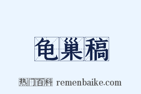 龟巢稿是什么意思的图片